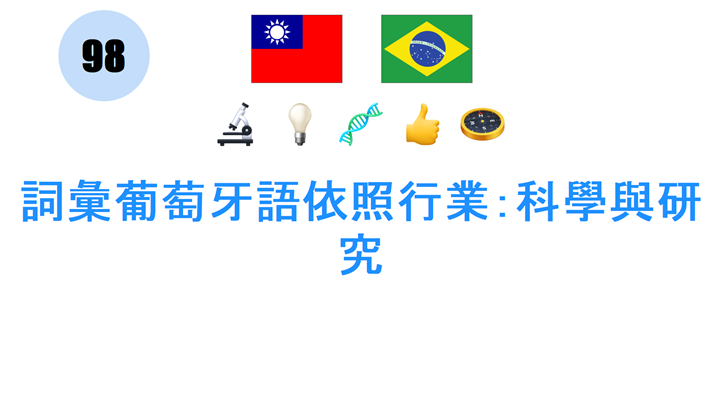 詞彙葡萄牙語依照行業：科學與研究
